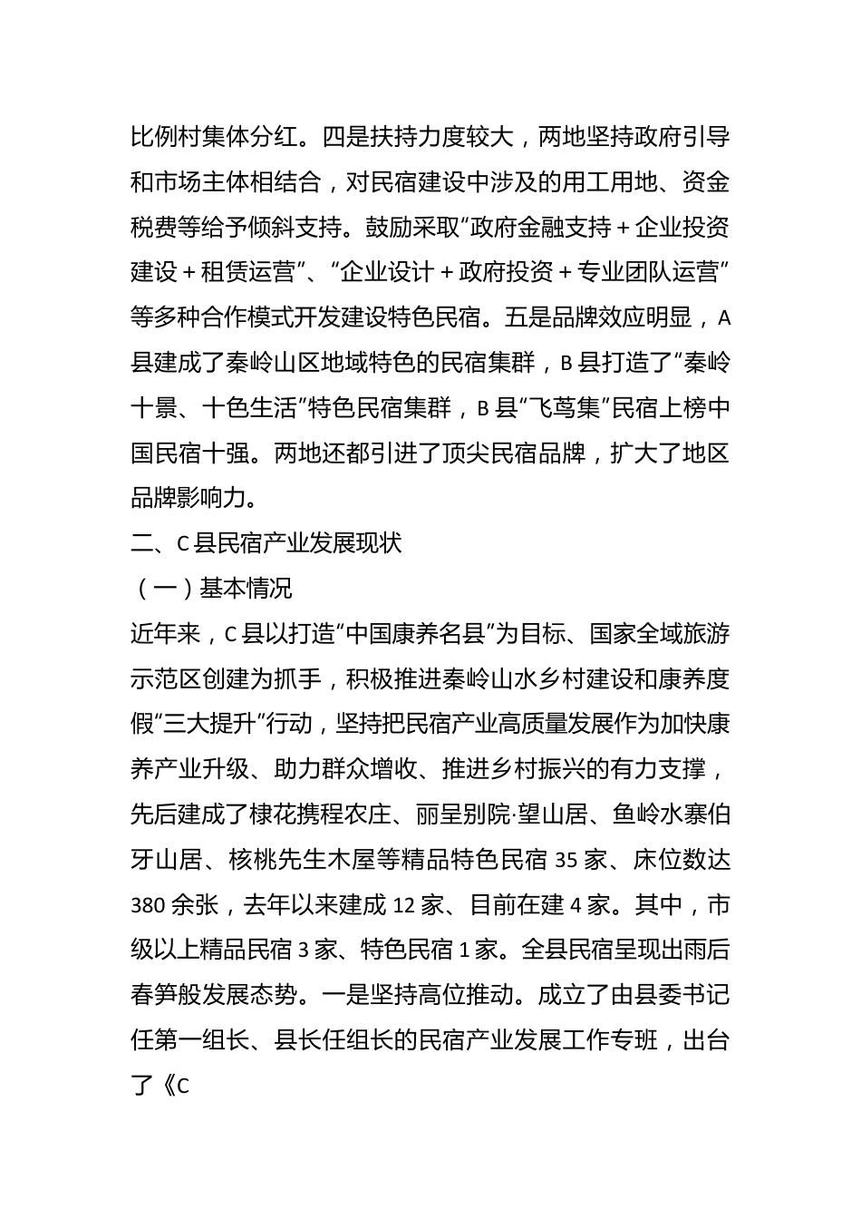 关于考察学习民宿产业发展的调研报告.docx_第3页