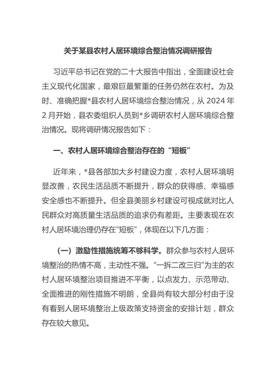 关于某县农村人居环境综合整治情况调研报告.docx_第1页