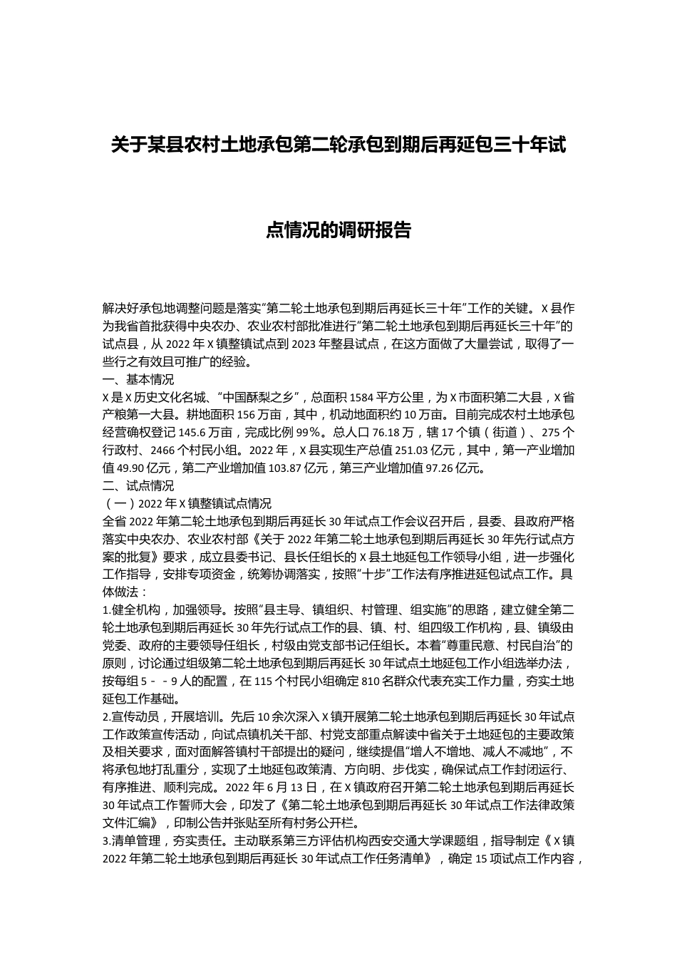 关于某县农村土地承包第二轮承包到期后再延包三十年试点情况的调研报告.docx_第1页