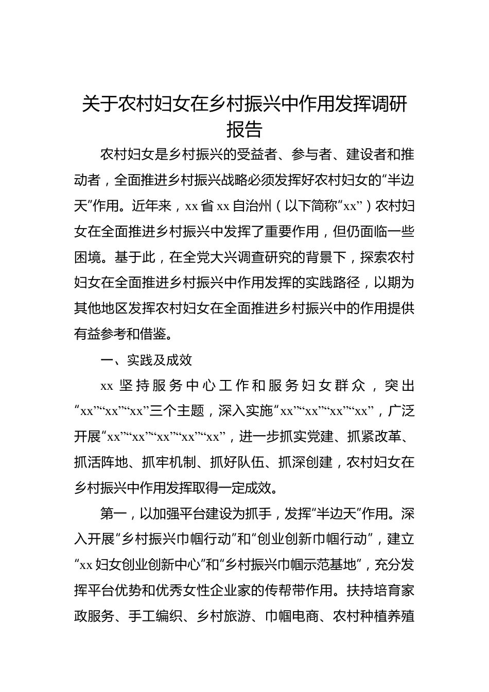 关于农村妇女在乡村振兴中作用发挥调研报告.docx_第1页