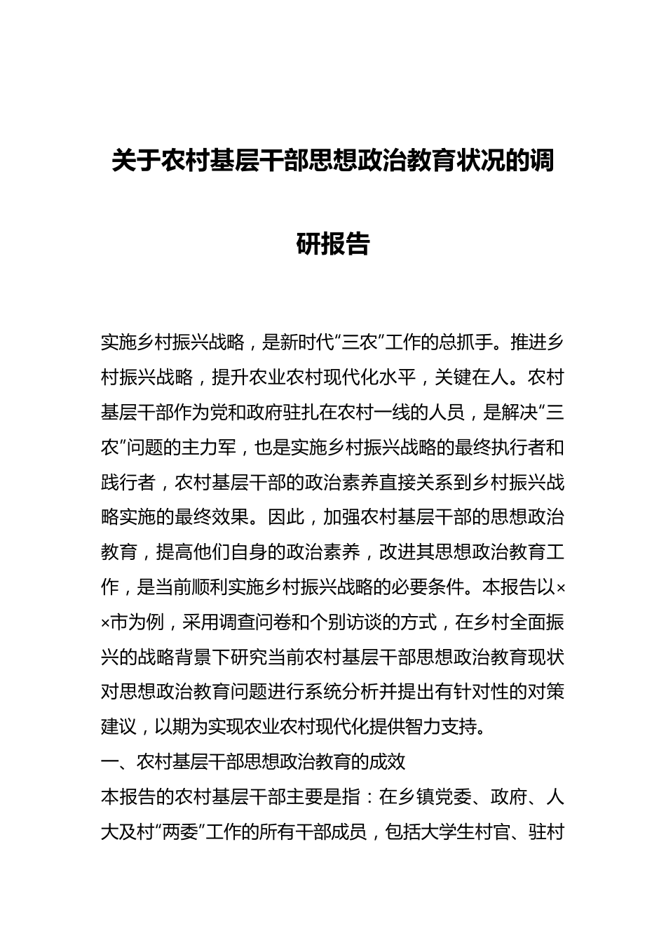 关于农村基层干部思想政治教育状况的调研报告.docx_第1页