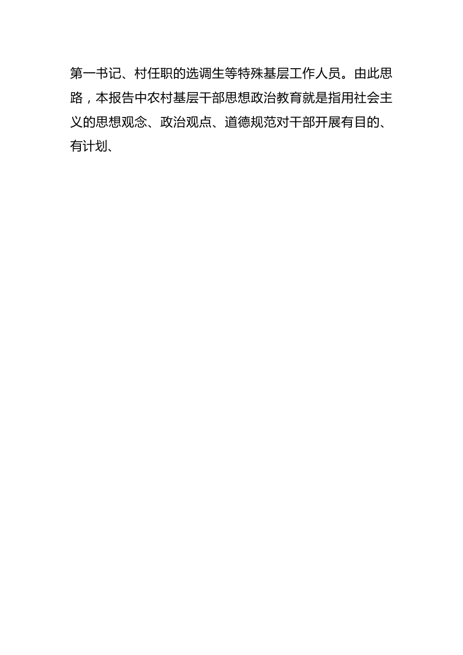 关于农村基层干部思想政治教育状况的调研报告.docx_第2页