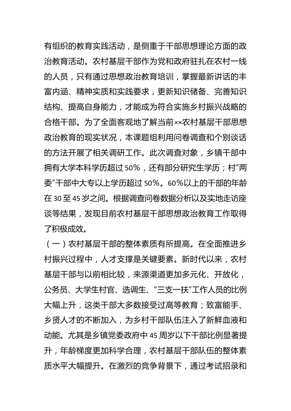 关于农村基层干部思想政治教育状况的调研报告.docx_第3页