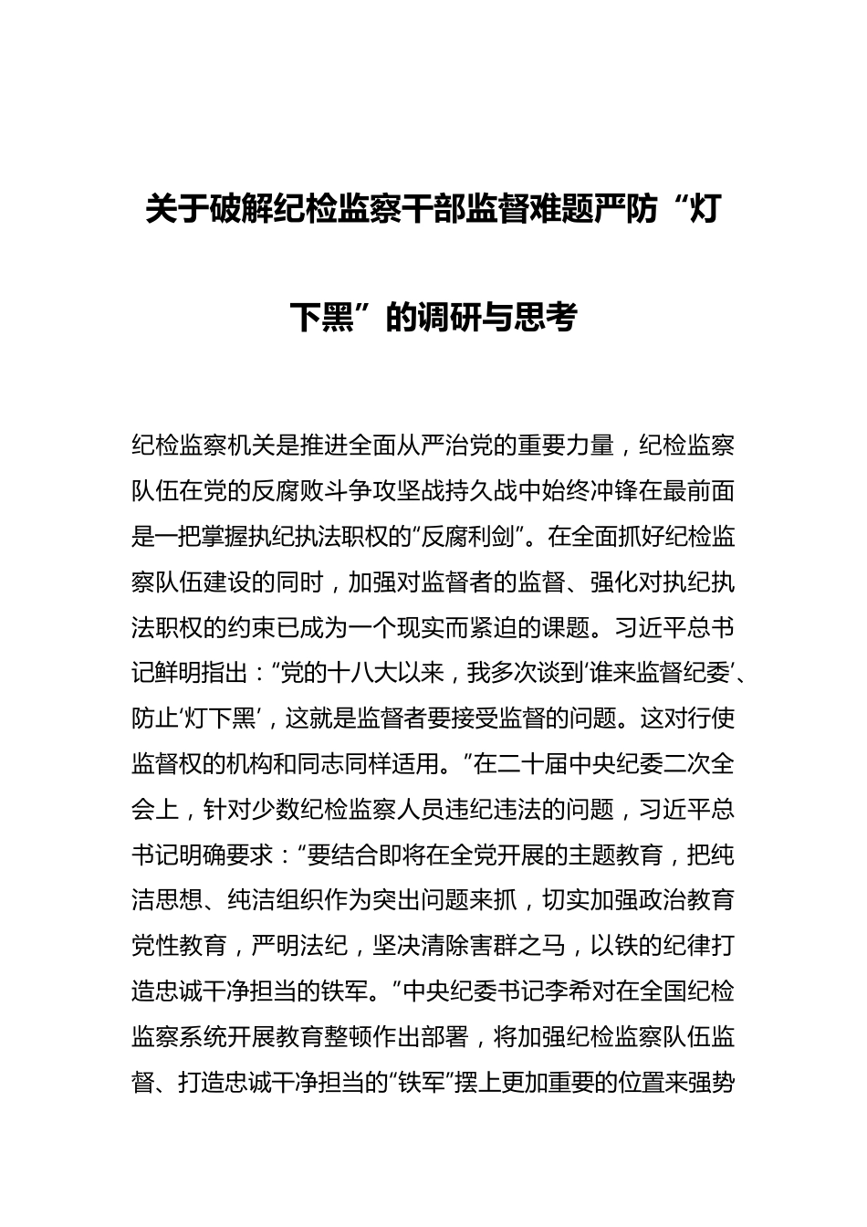 关于破解纪检监察干部监督难题严防“灯下黑”的调研与思考.docx_第1页