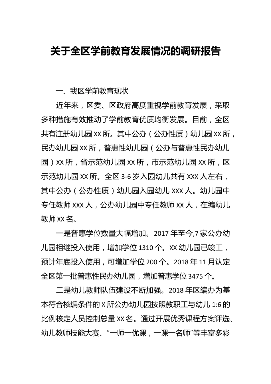 关于全区学前教育发展情况的调研报告.docx_第1页