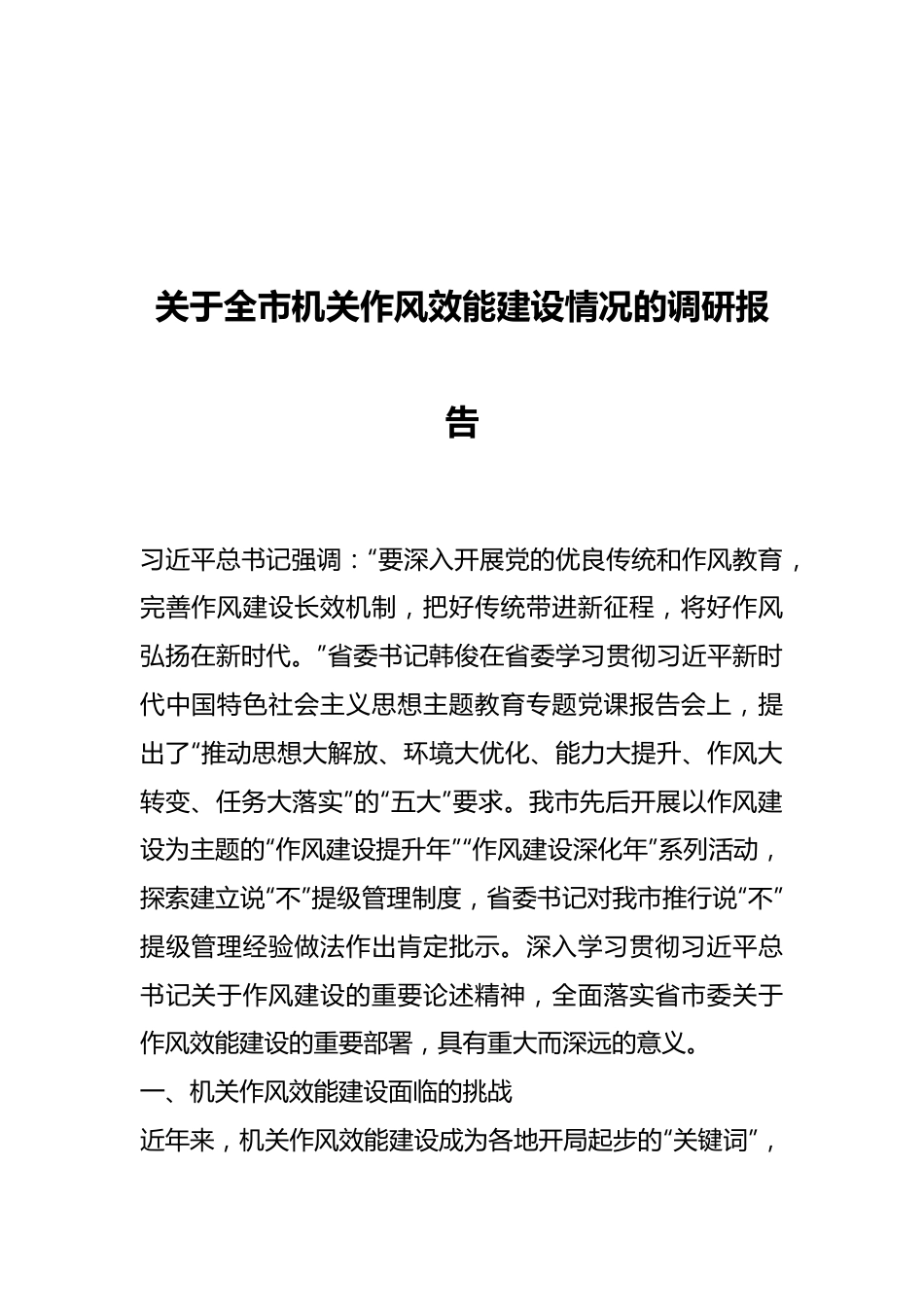 关于全市机关作风效能建设情况的调研报告.docx_第1页