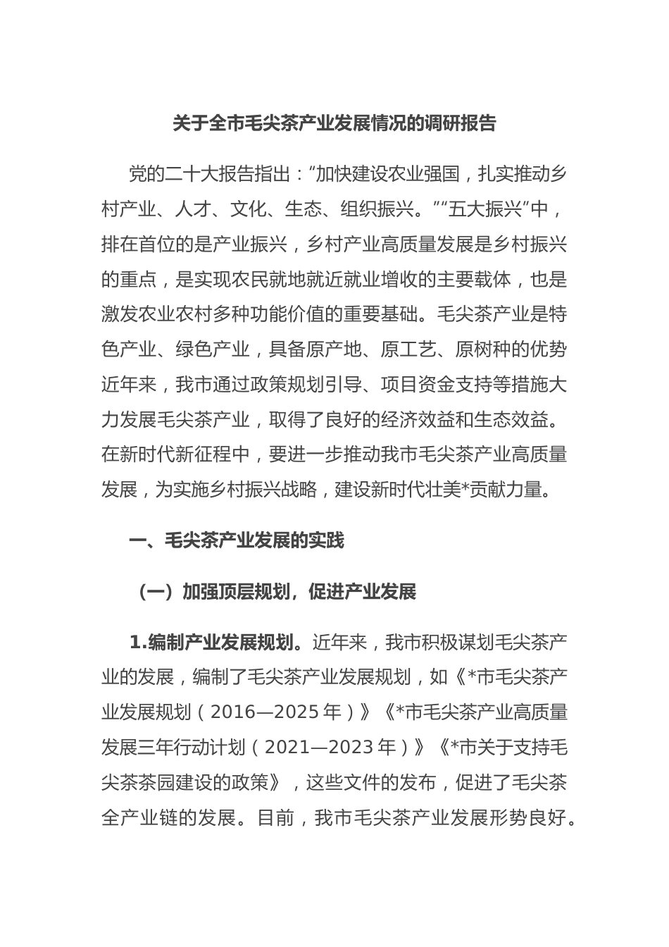 关于全市毛尖茶产业发展情况的调研报告.docx_第1页