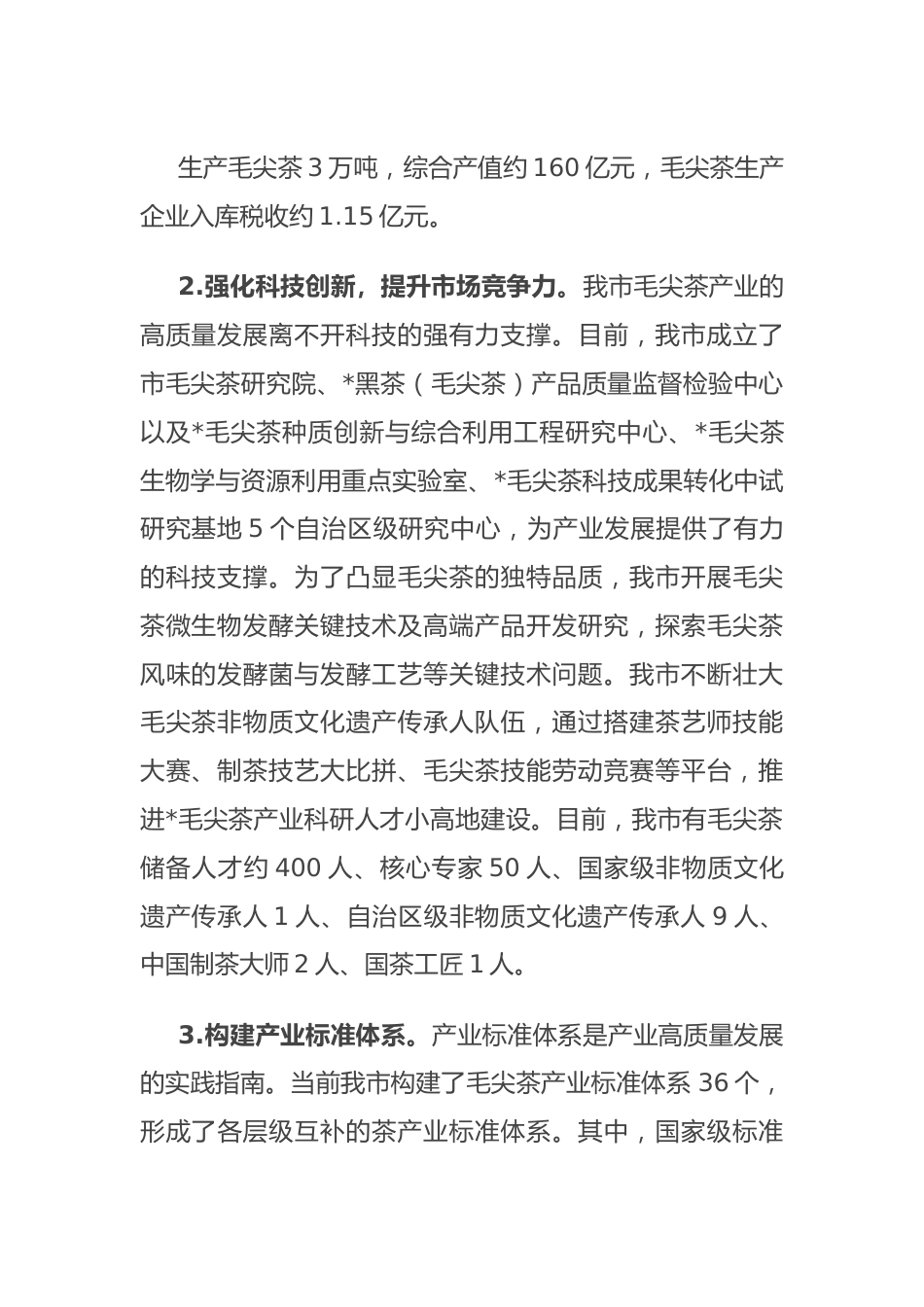 关于全市毛尖茶产业发展情况的调研报告.docx_第3页