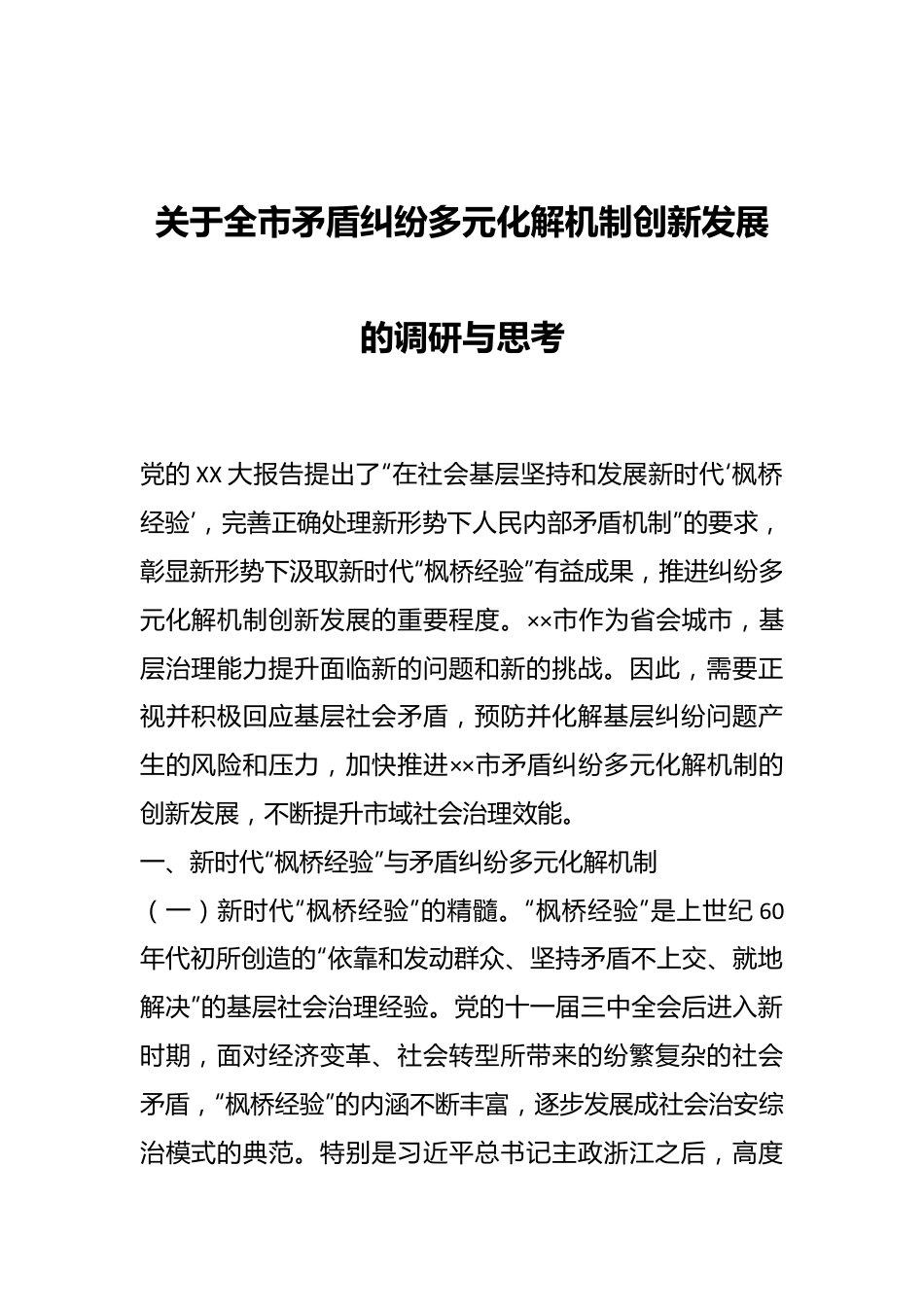 关于全市矛盾纠纷多元化解机制创新发展的调研与思考.docx_第1页