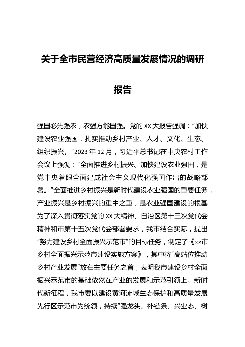 关于全市民营经济高质量发展情况的调研报告.docx_第1页