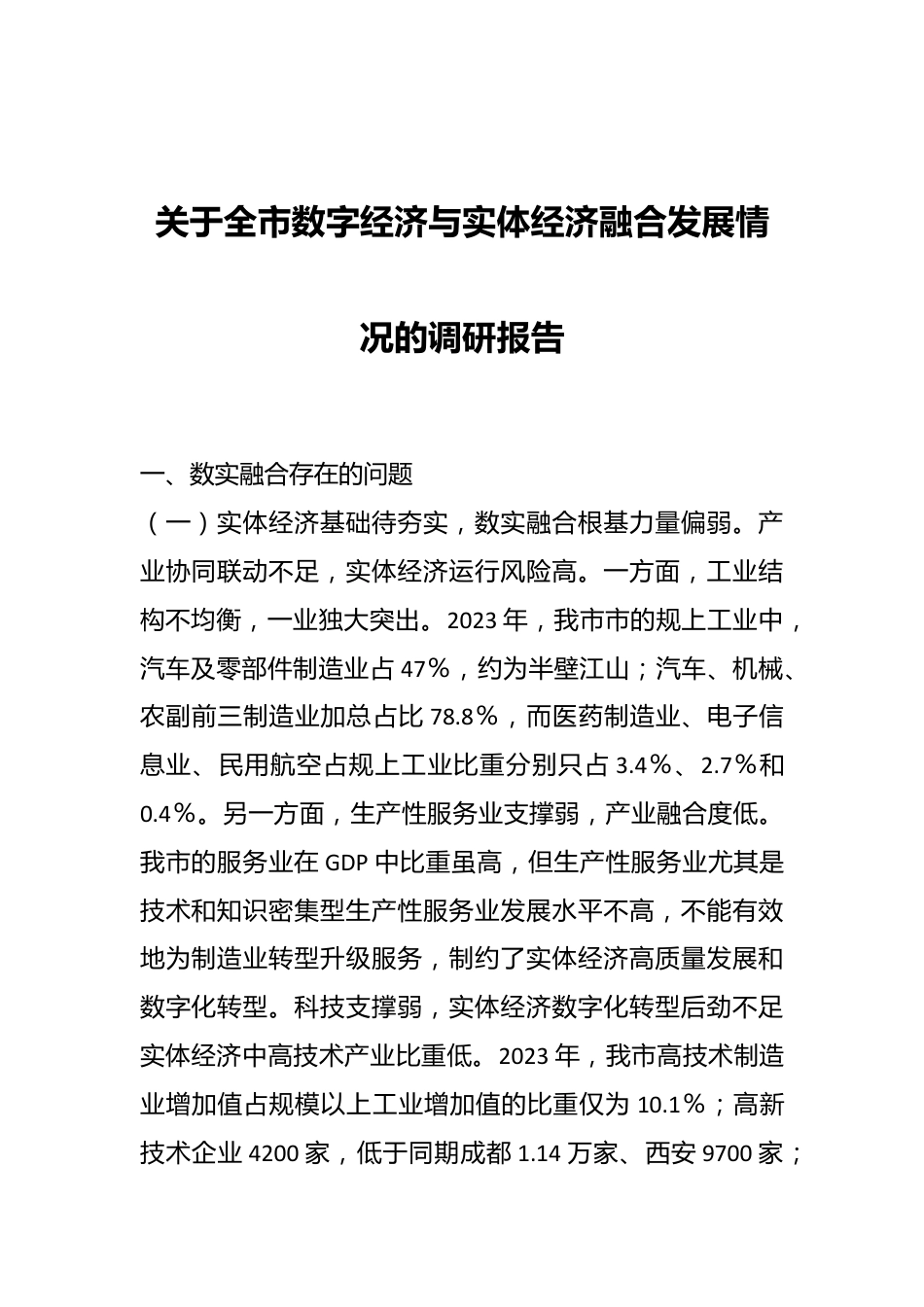 关于全市数字经济与实体经济融合发展情况的调研报告.docx_第1页