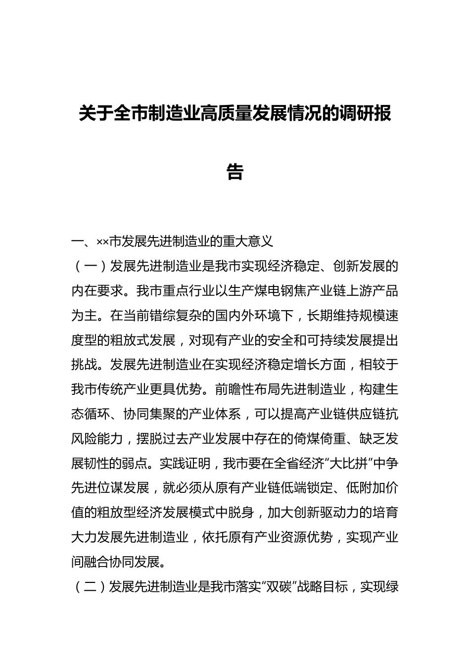 关于全市制造业高质量发展情况的调研报告.docx_第1页