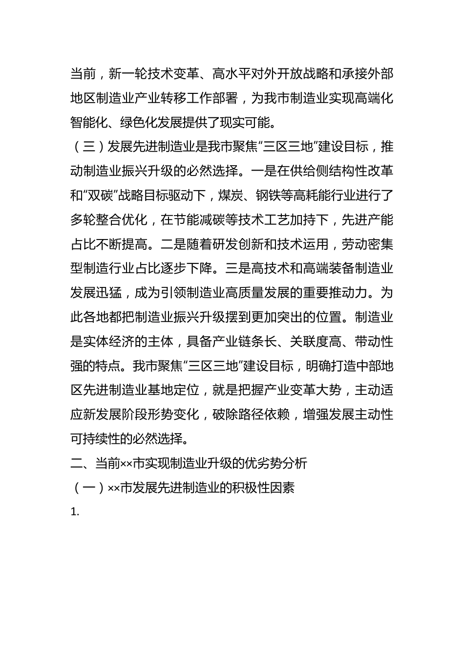 关于全市制造业高质量发展情况的调研报告.docx_第3页