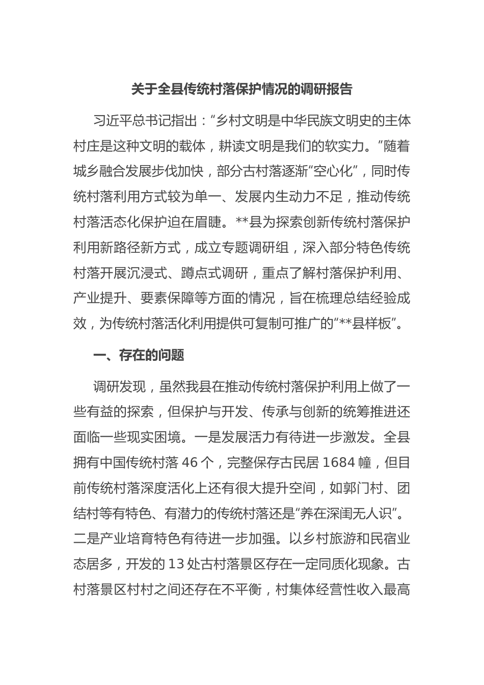 关于全县传统村落保护情况的调研报告.docx_第1页