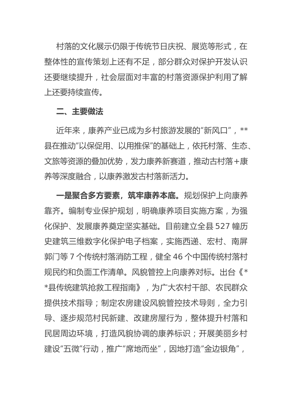 关于全县传统村落保护情况的调研报告.docx_第3页