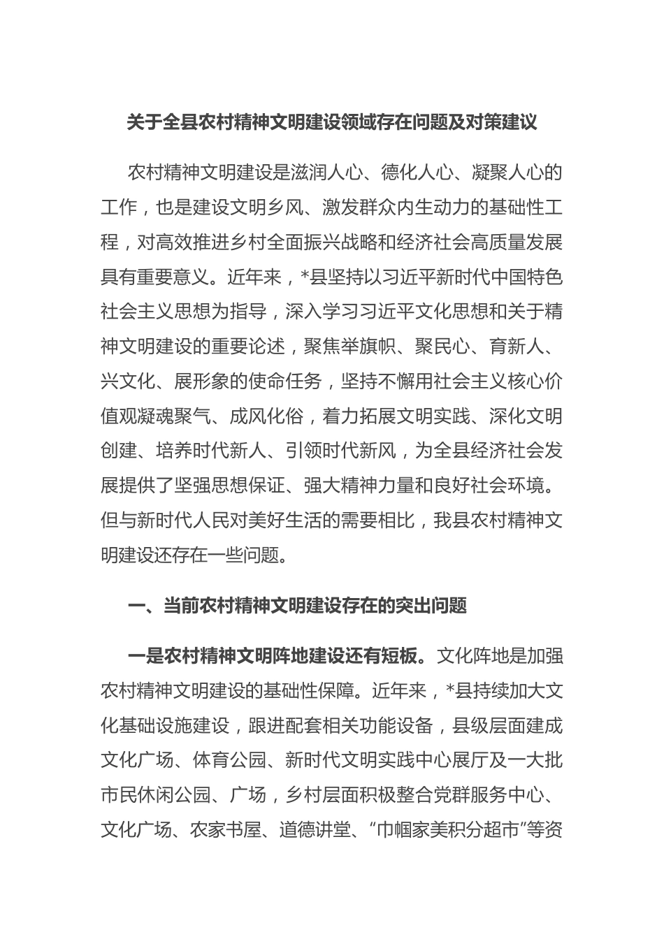 关于全县农村精神文明建设领域存在问题及对策建议.docx_第1页