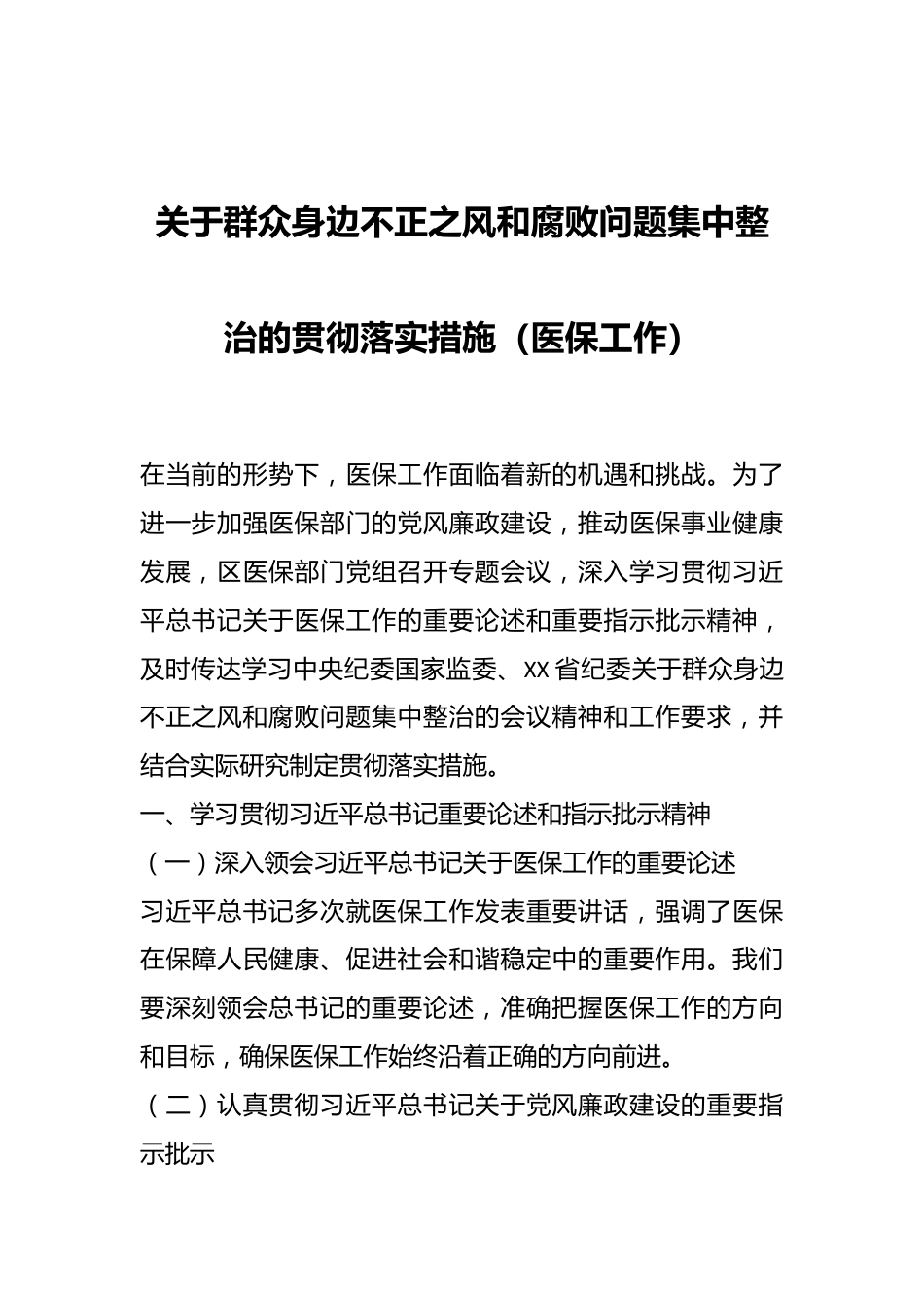 关于群众身边不正之风和腐败问题集中整治的贯彻落实措施（医保工作）.docx_第1页