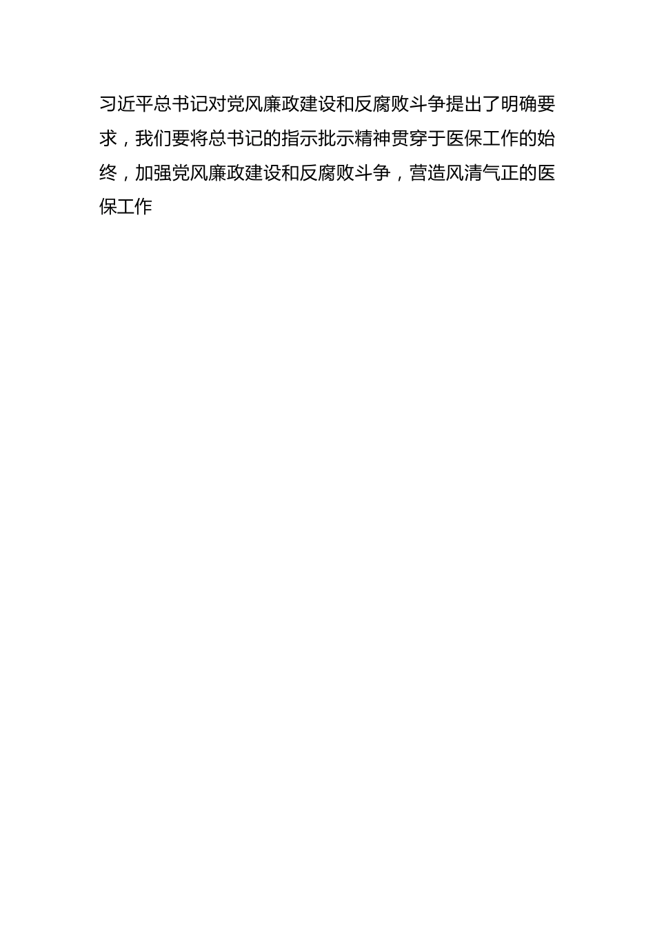 关于群众身边不正之风和腐败问题集中整治的贯彻落实措施（医保工作）.docx_第2页