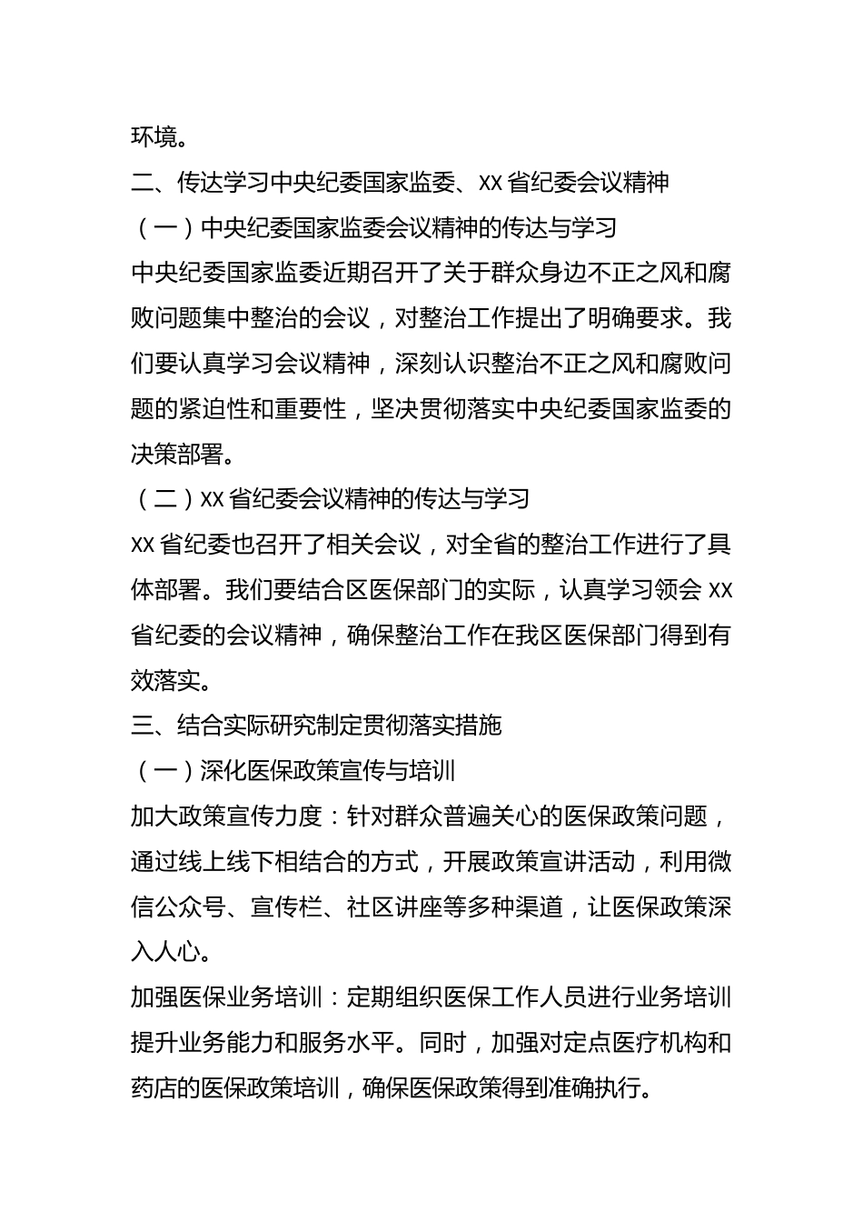 关于群众身边不正之风和腐败问题集中整治的贯彻落实措施（医保工作）.docx_第3页