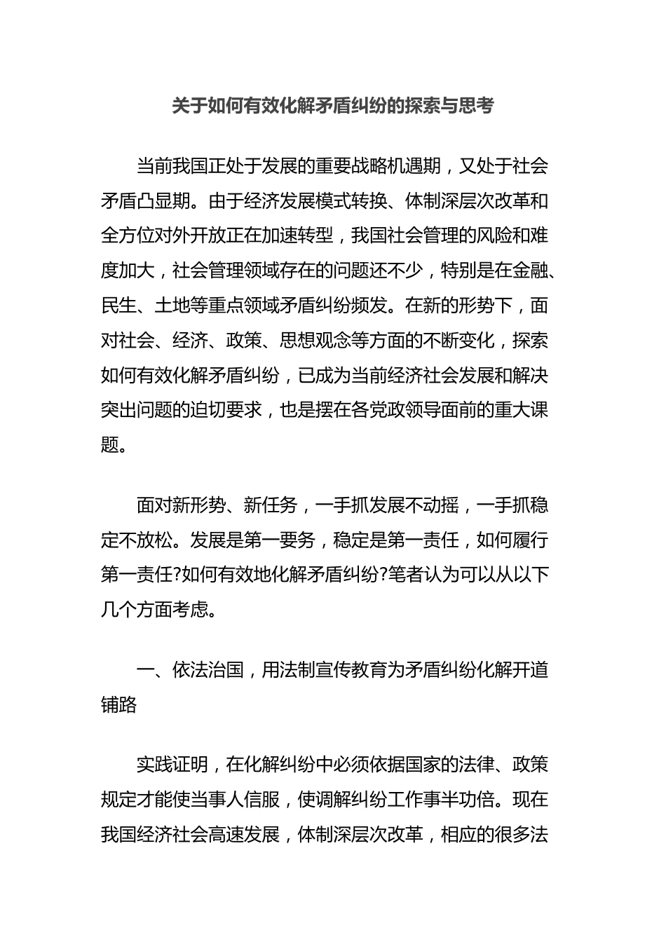 关于如何有效化解矛盾纠纷的探索与思考.docx_第1页