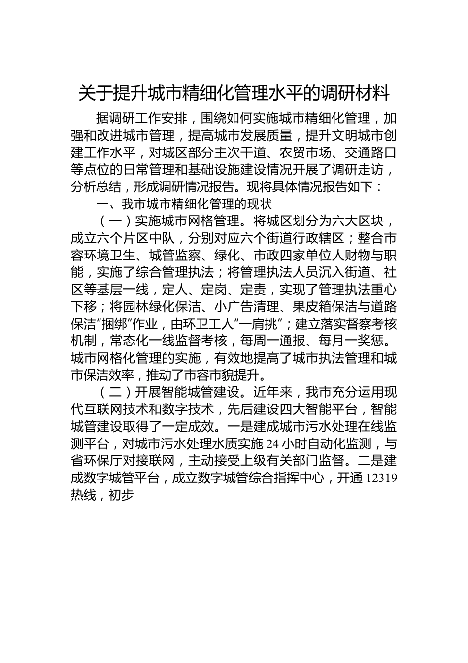 关于提升城市精细化管理水平的调研材料.docx_第1页