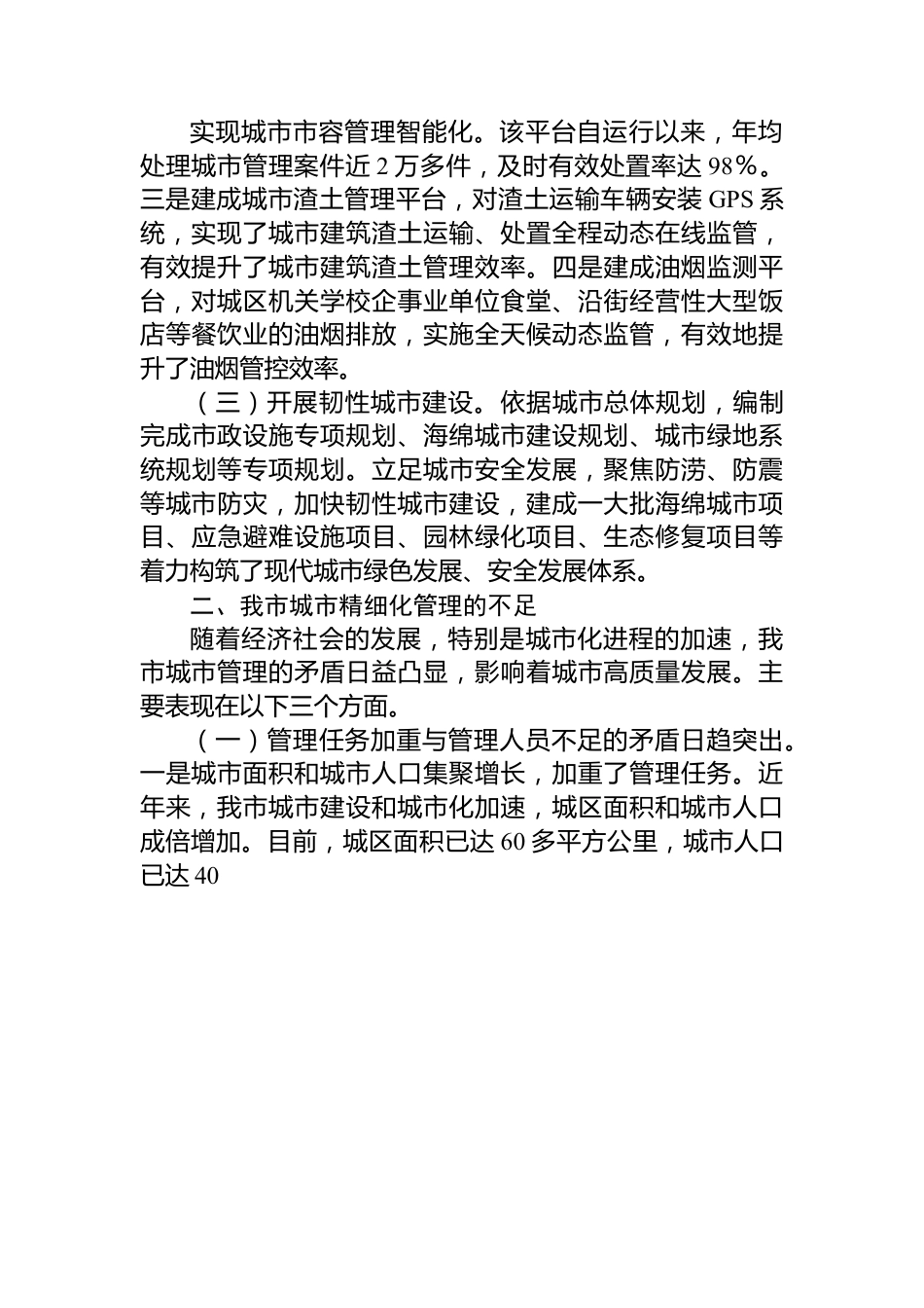 关于提升城市精细化管理水平的调研材料.docx_第2页