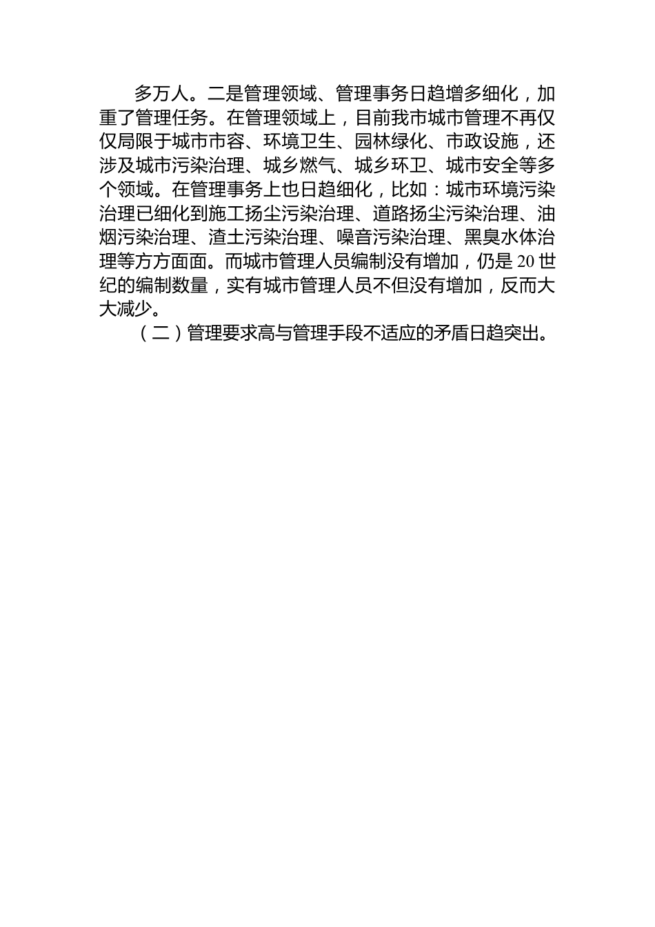 关于提升城市精细化管理水平的调研材料.docx_第3页