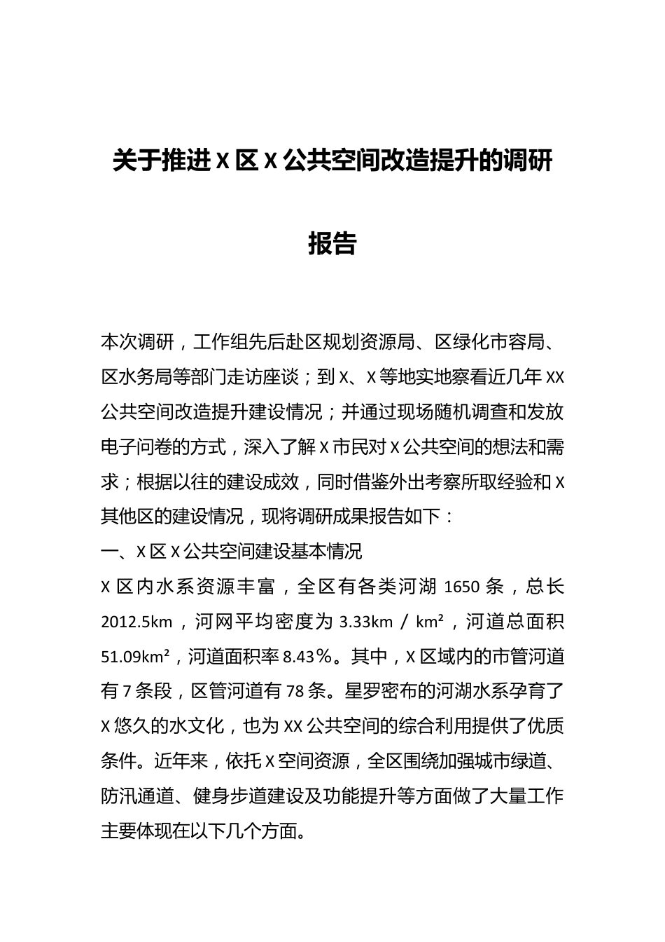 关于推进X区X公共空间改造提升的调研报告.docx_第1页