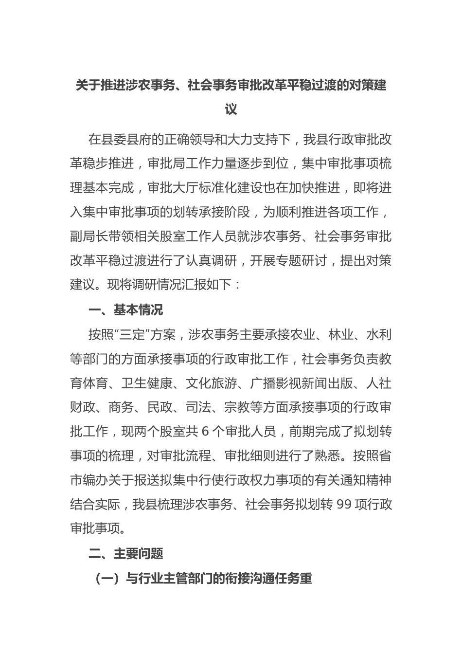 关于推进涉农事务、社会事务审批改革平稳过渡的对策建议.docx_第1页