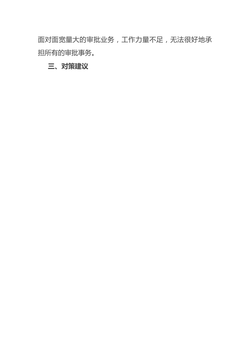 关于推进涉农事务、社会事务审批改革平稳过渡的对策建议.docx_第3页