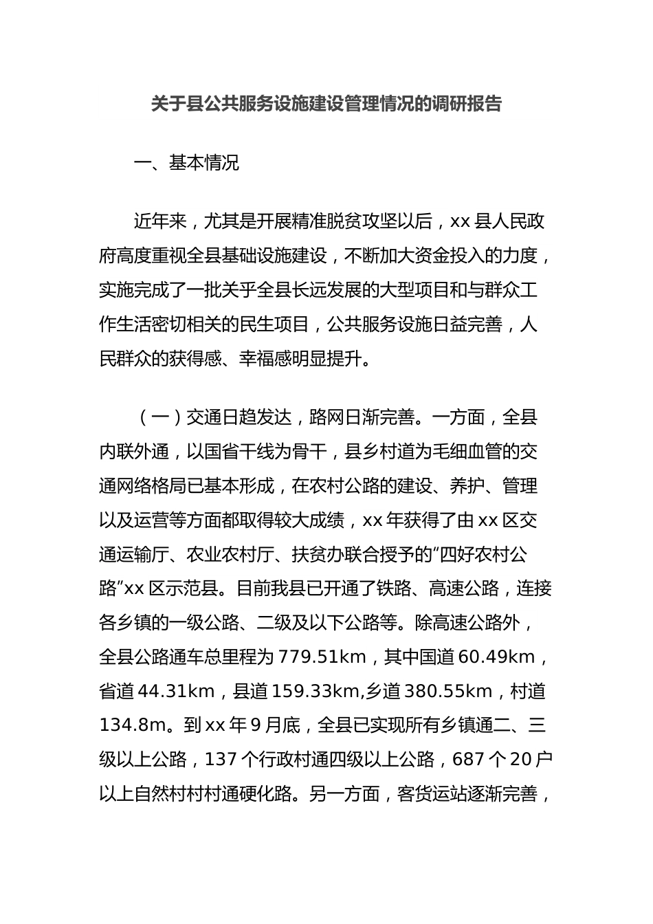 关于县公共服务设施建设管理情况的调研报告.docx_第1页