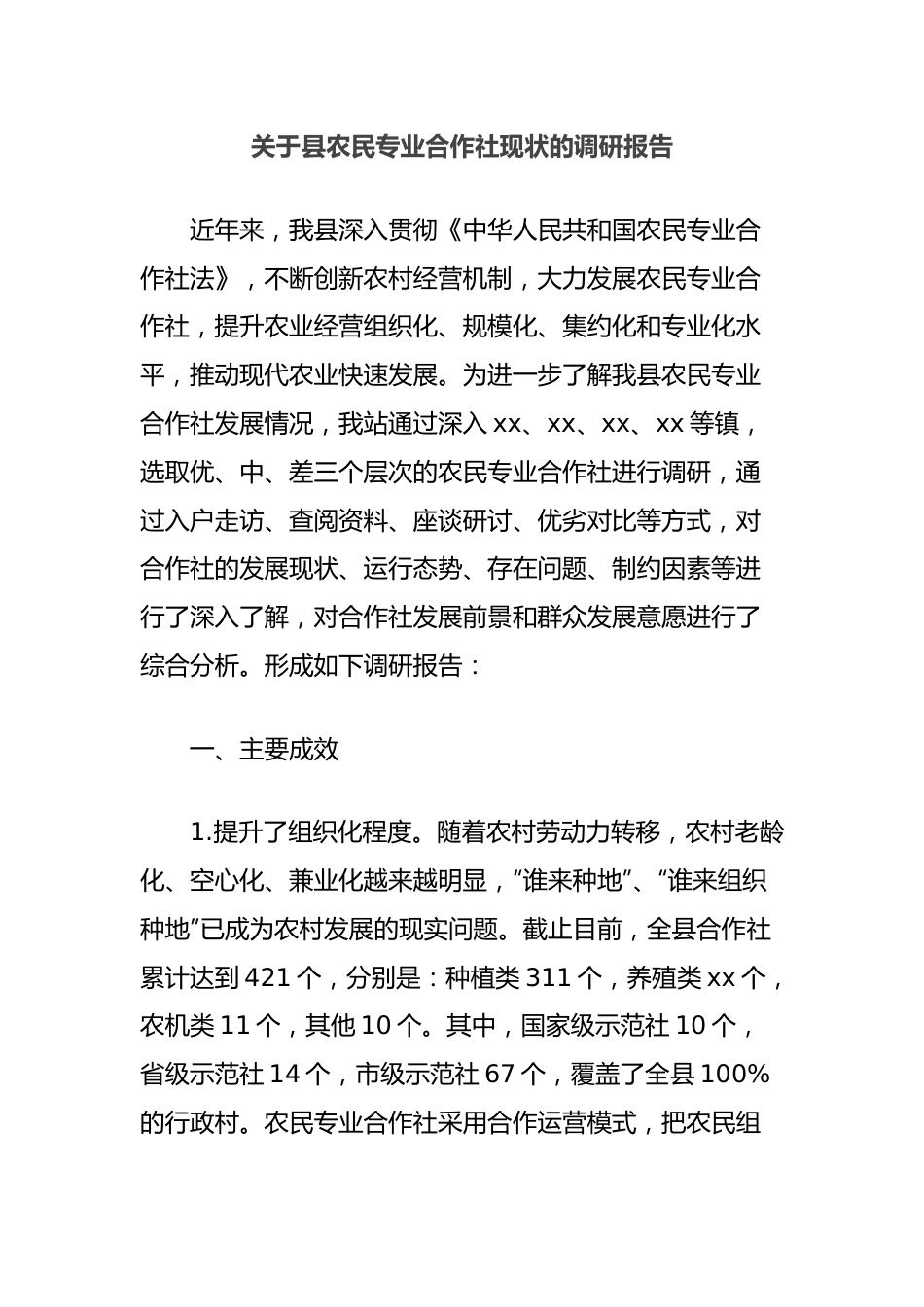 关于县农民专业合作社现状的调研报告.docx_第1页