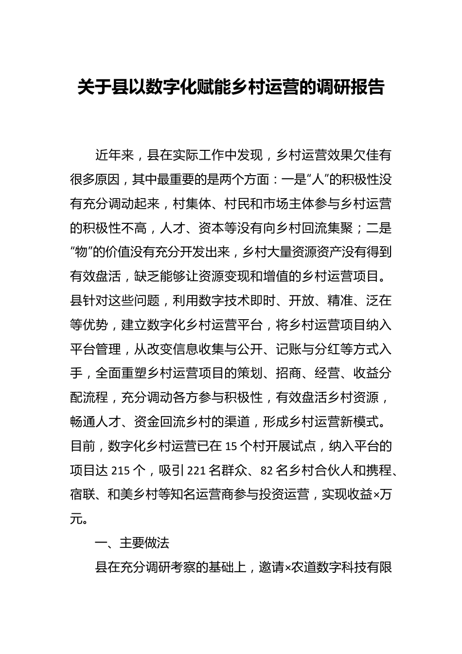 关于县以数字化赋能乡村运营的调研报告.docx_第1页