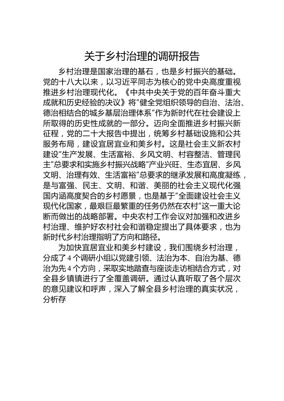 关于乡村治理的调研报告.docx_第1页