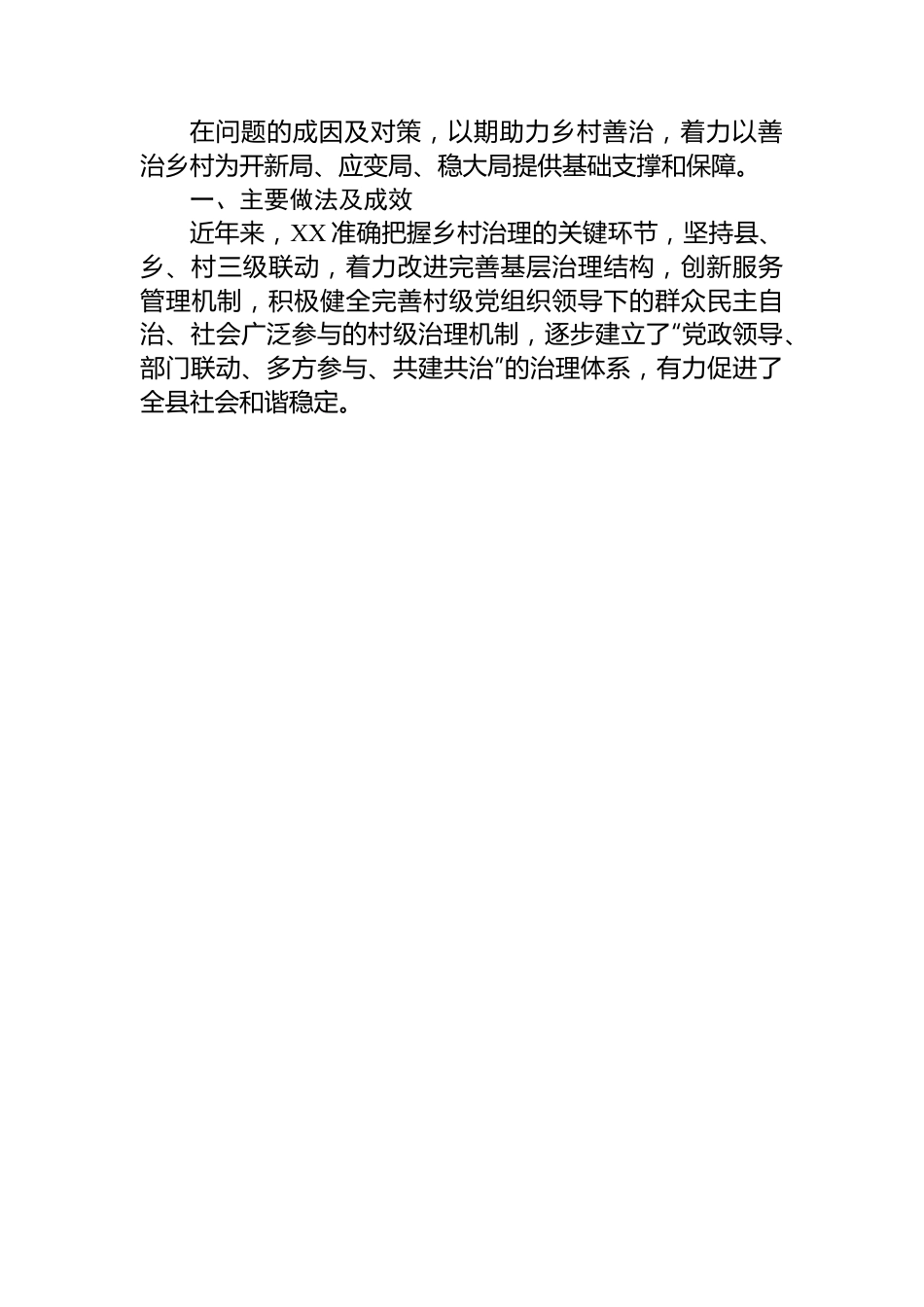 关于乡村治理的调研报告.docx_第2页