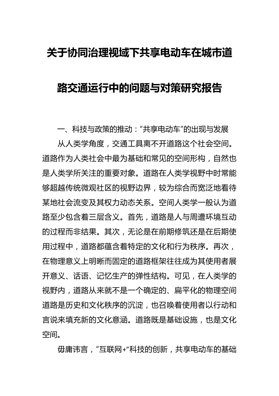 关于协同治理视域下共享电动车在城市道路交通运行中的问题与对策研究报告.docx_第1页