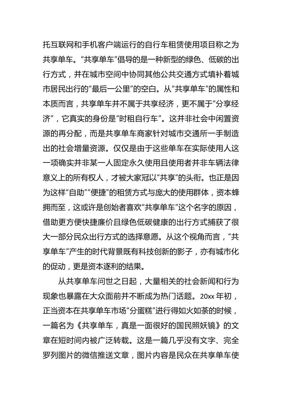 关于协同治理视域下共享电动车在城市道路交通运行中的问题与对策研究报告.docx_第3页