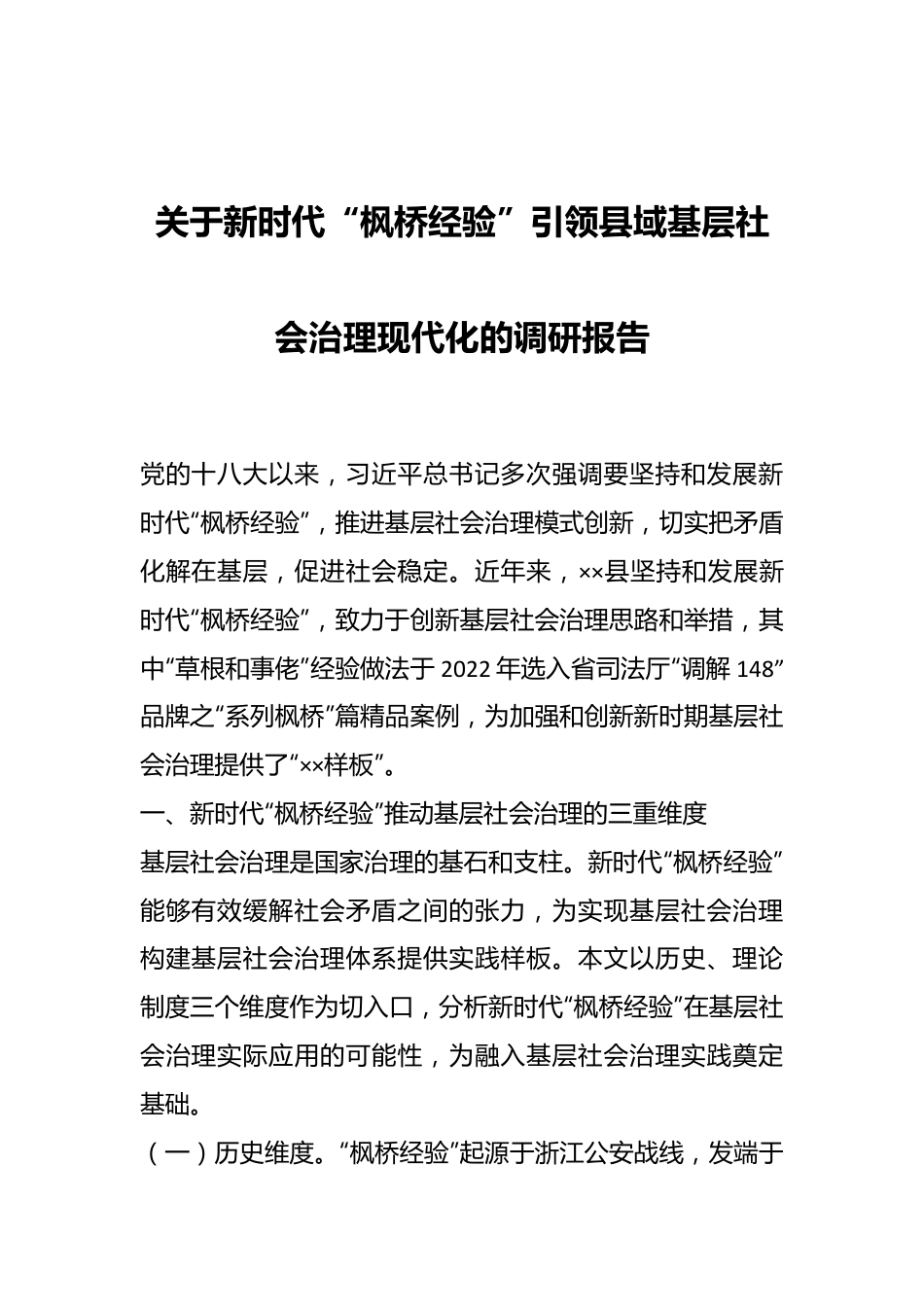 关于新时代“枫桥经验”引领县域基层社会治理现代化的调研报告.docx_第1页