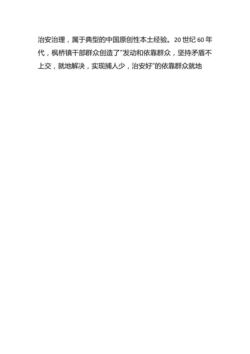 关于新时代“枫桥经验”引领县域基层社会治理现代化的调研报告.docx_第2页