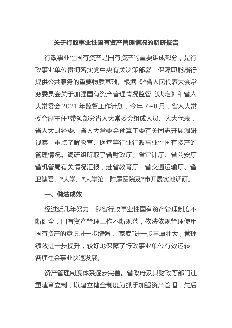 关于行政事业性国有资产管理情况的调研报告.docx_第1页