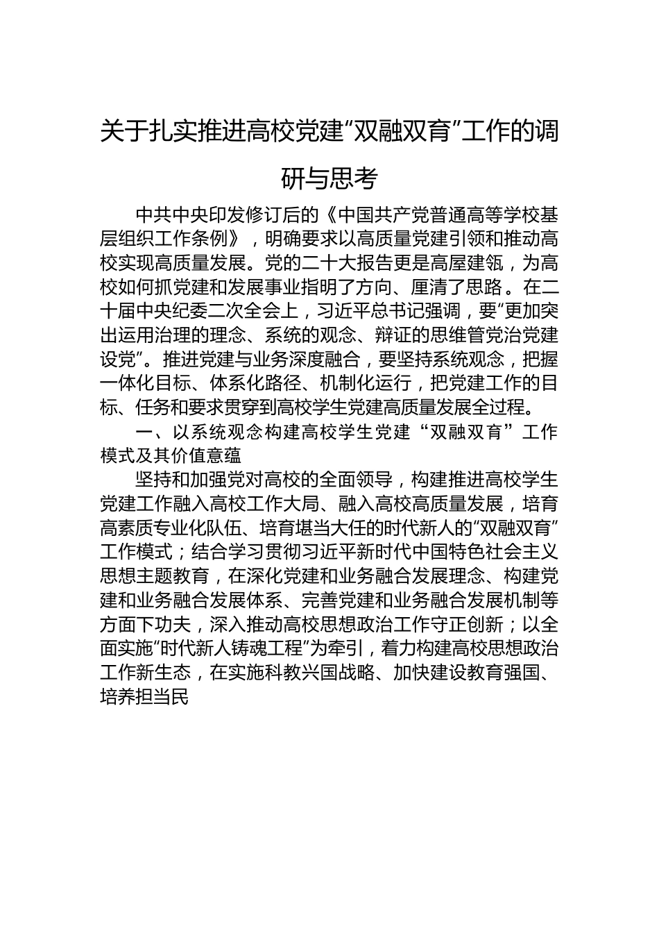 关于扎实推进高校党建“双融双育”工作的调研与思考.docx_第1页