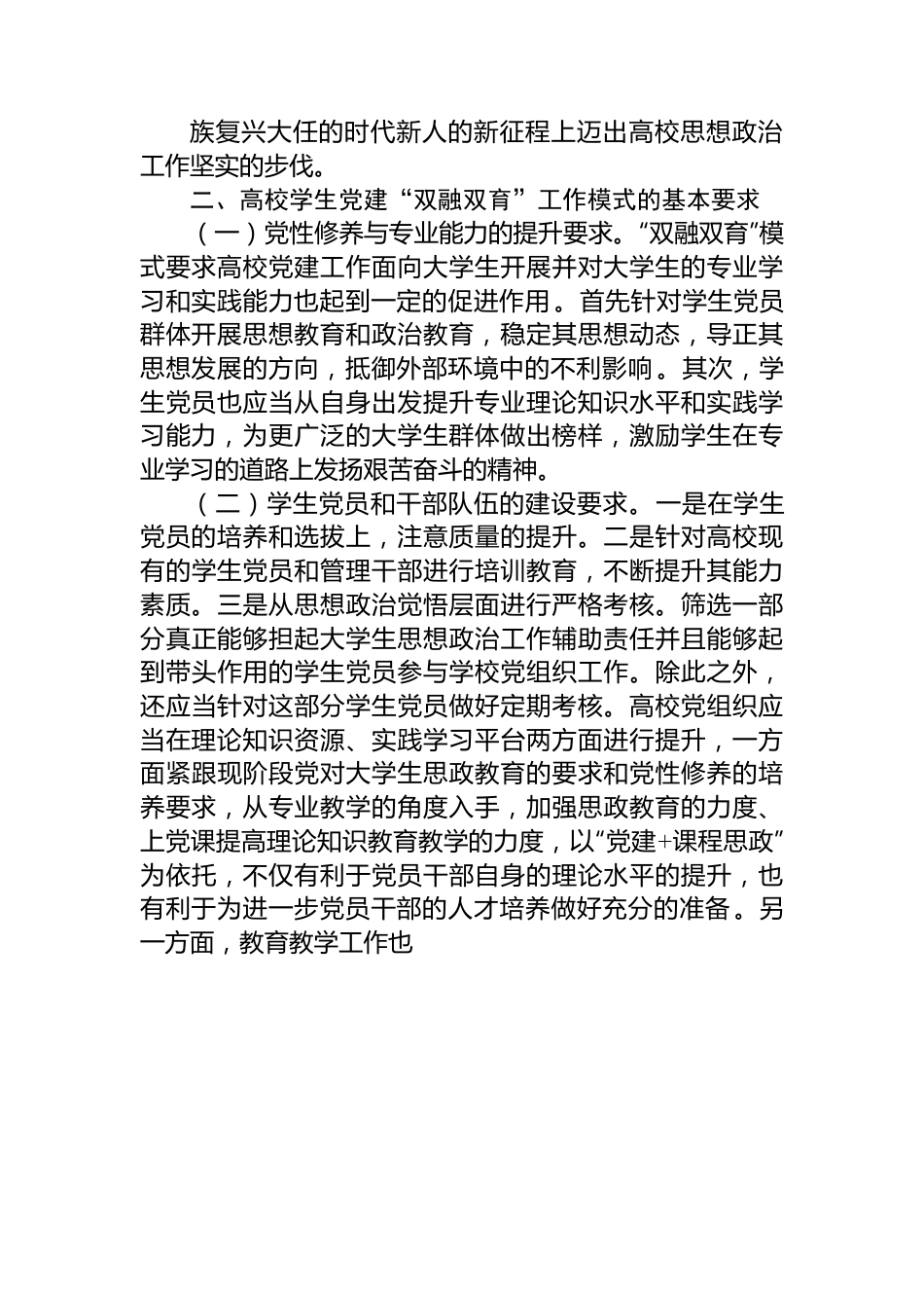 关于扎实推进高校党建“双融双育”工作的调研与思考.docx_第2页