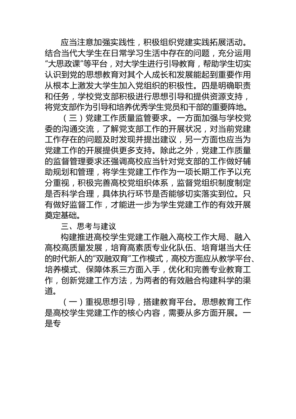 关于扎实推进高校党建“双融双育”工作的调研与思考.docx_第3页