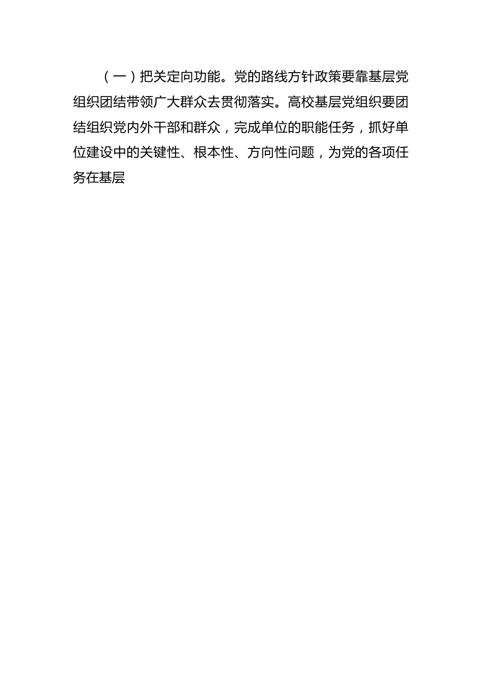 关于着力增强高校基层党组织政治功能的调研与思考.docx_第2页