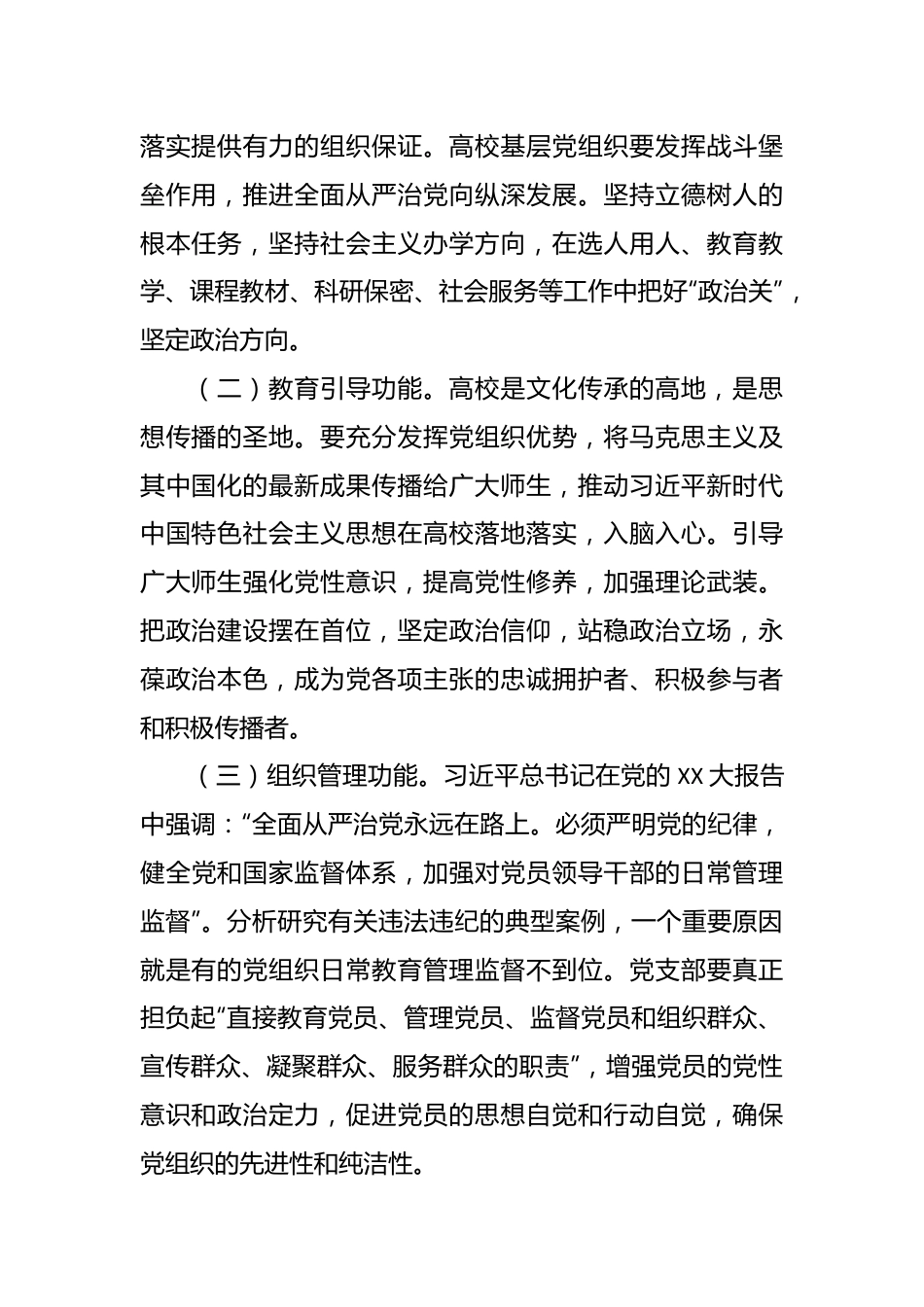 关于着力增强高校基层党组织政治功能的调研与思考.docx_第3页