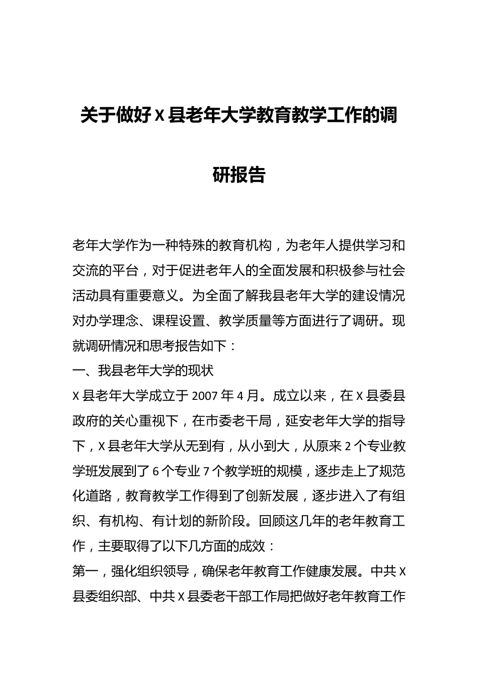 关于做好X县老年大学教育教学工作的调研报告.docx_第1页