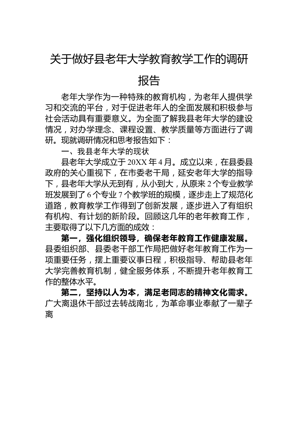 关于做好县老年大学教育教学工作的调研报告.docx_第1页