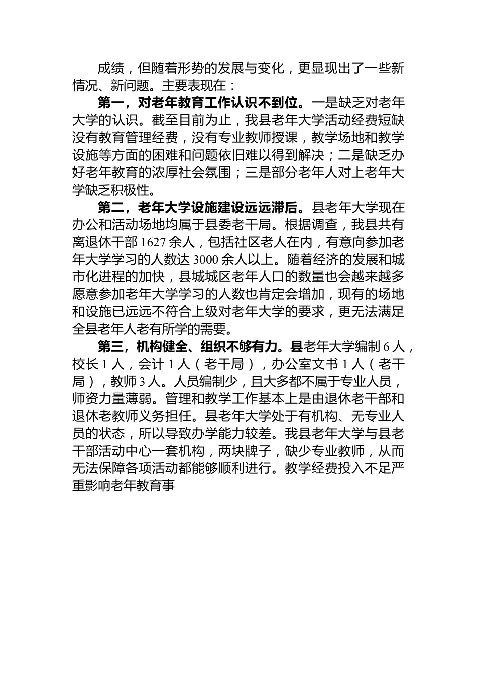 关于做好县老年大学教育教学工作的调研报告.docx_第3页