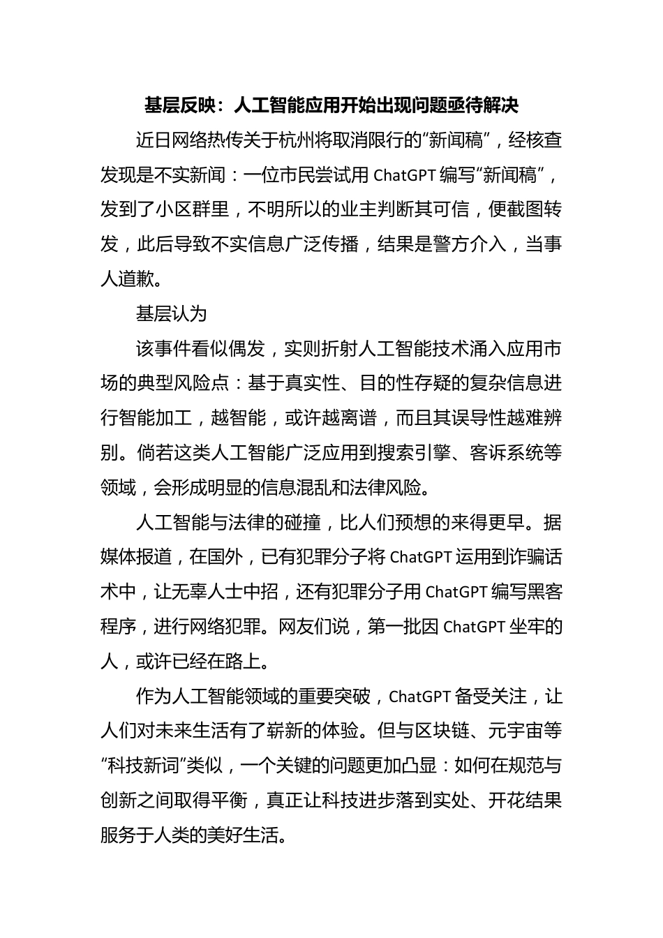 基层反映：人工智能应用开始出现问题亟待解决.docx_第1页