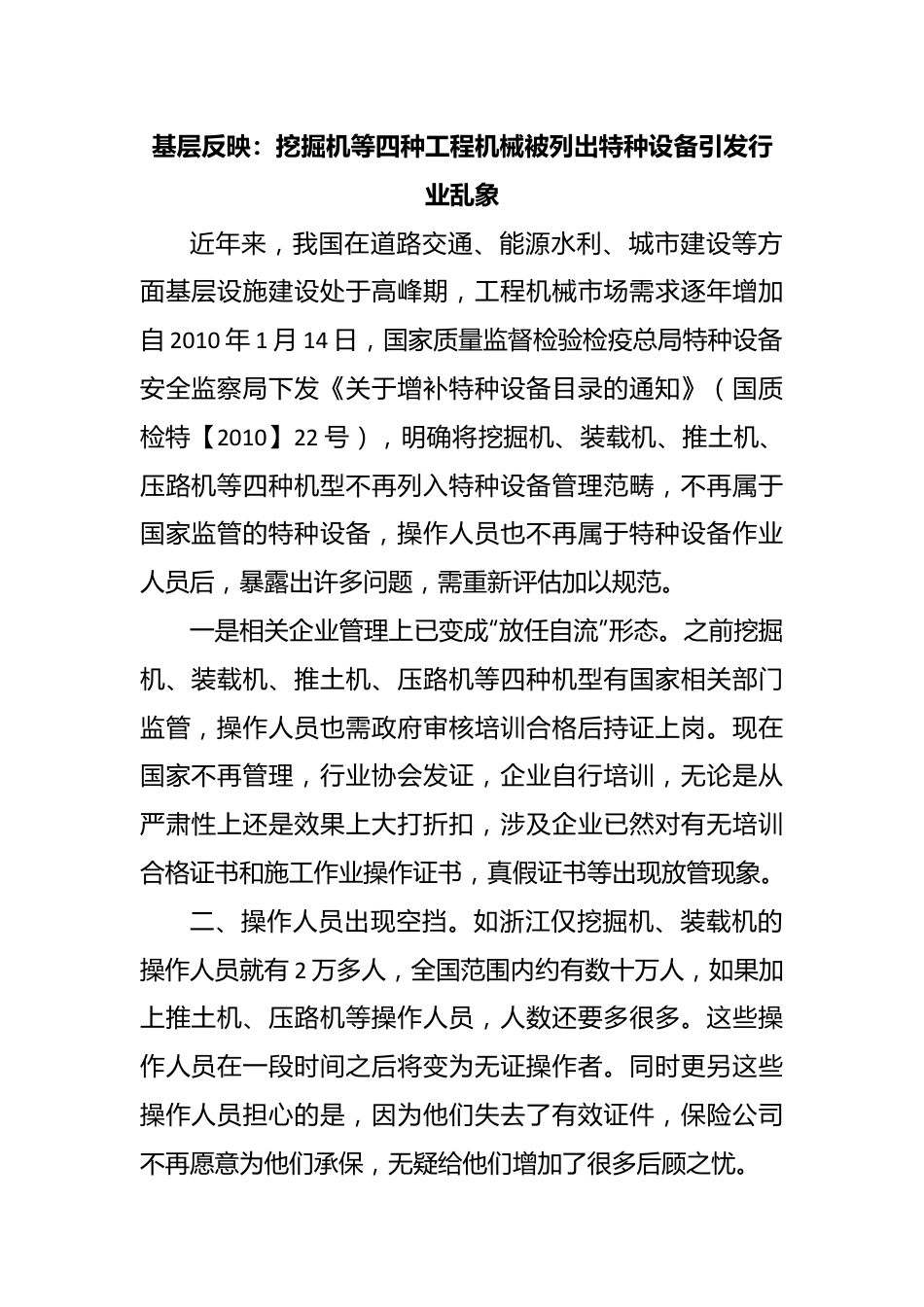 基层反映：挖掘机等四种工程机械被列出特种设备引发行业乱象.docx_第1页